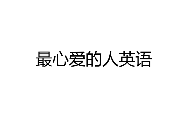 最心爱的人英语