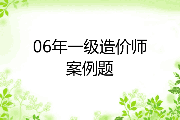 06年一级造价师案例题