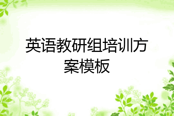 英语教研组培训方案模板