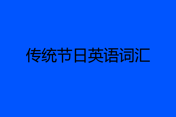 传统节日英语词汇