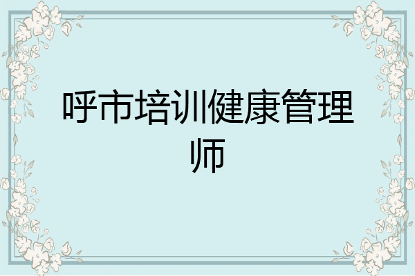 呼市培训健康管理师