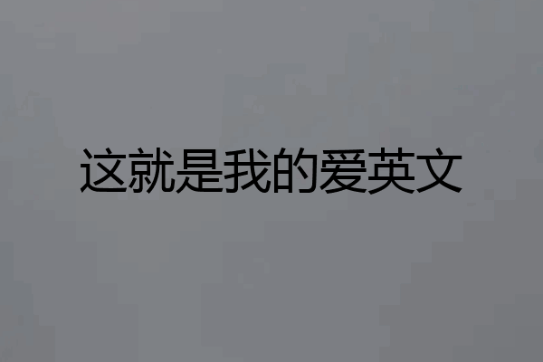 这就是我的爱英文