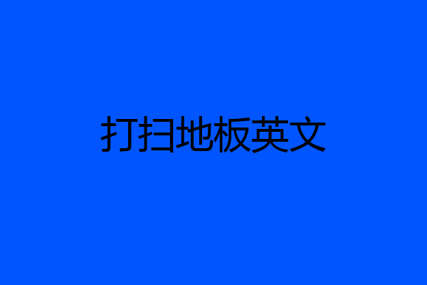 打扫地板英文