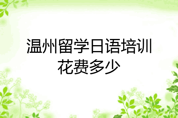 温州留学日语培训花费多少