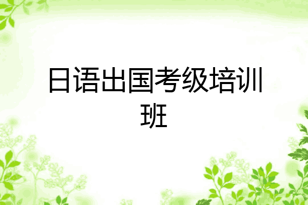 日语出国考级培训班