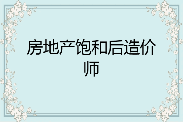 房地产饱和后造价师