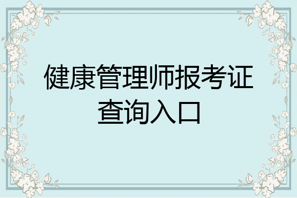 健康管理师报考证查询入口