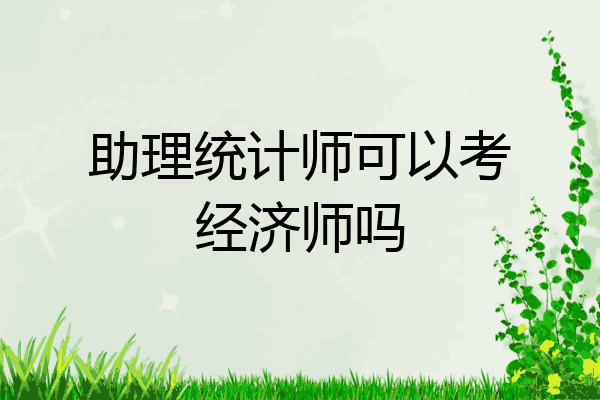 助理统计师可以考经济师吗