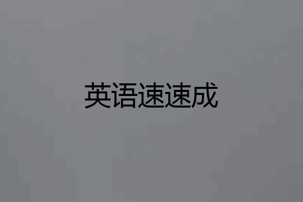 英语速速成
