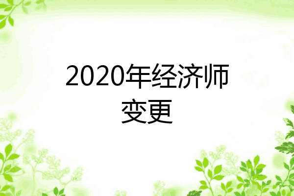 2020年经济师变更