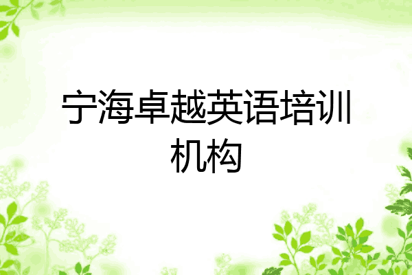 宁海卓越英语培训机构