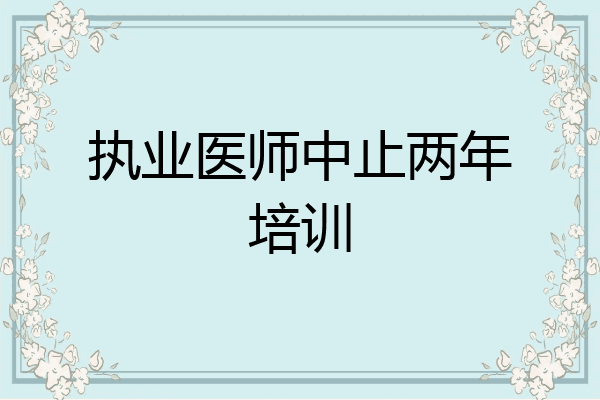 执业医师中止两年培训