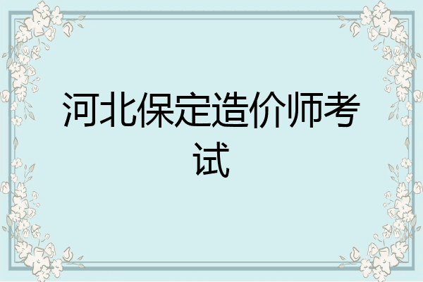 河北保定造价师考试