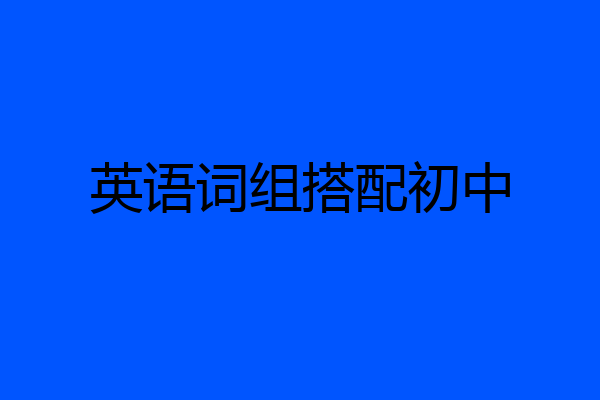 英语词组搭配初中