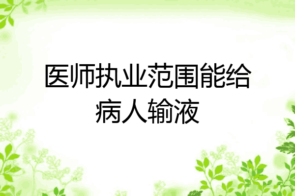 医师执业范围能给病人输液