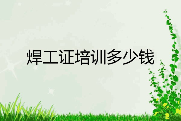 焊工证培训多少钱