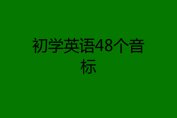 初学英语48个音标
