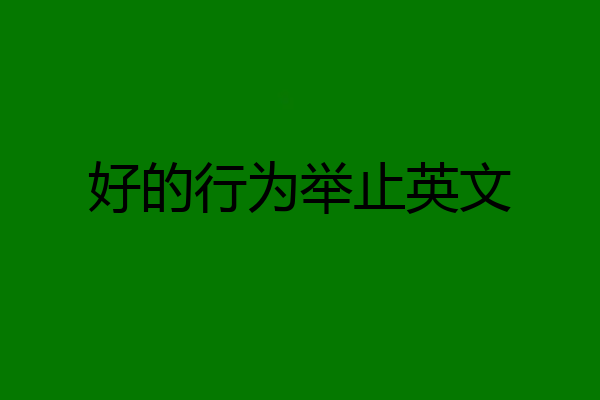 好的行为举止英文