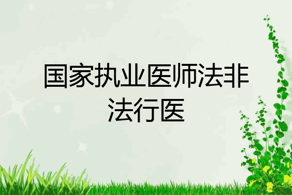 国家执业医师法非法行医