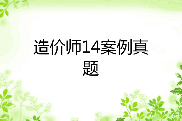 造价师14案例真题
