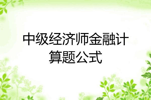 中级经济师金融计算题公式