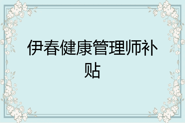 伊春健康管理师补贴