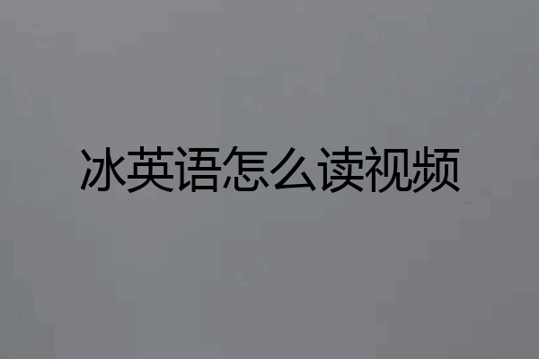 冰英语怎么读视频