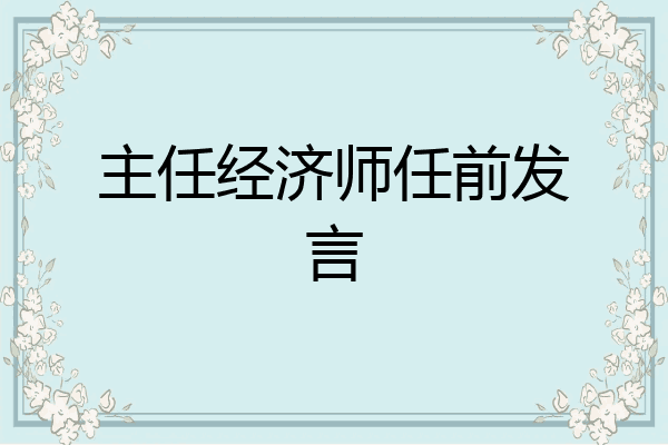主任经济师任前发言