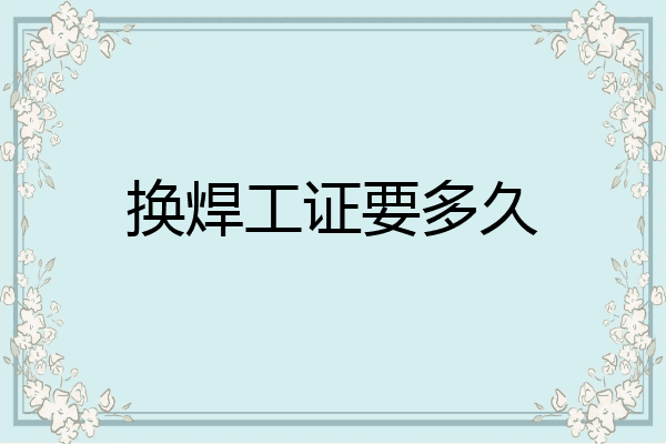 换焊工证要多久