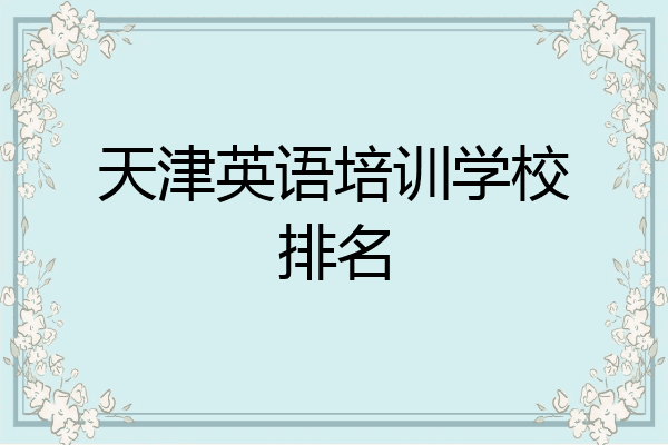 天津英语培训学校排名