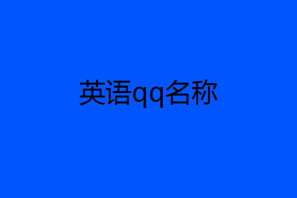 英语qq名称