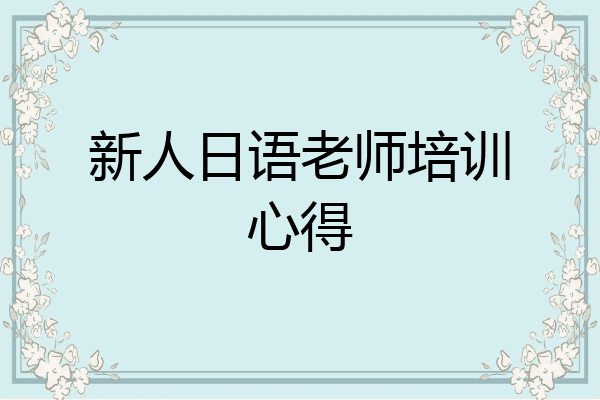新人日语老师培训心得