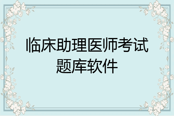 临床助理医师考试题库软件