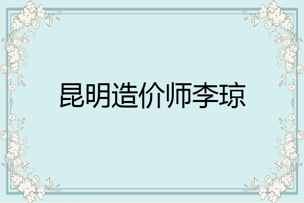 昆明造价师李琼