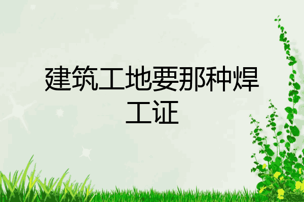 建筑工地要那种焊工证