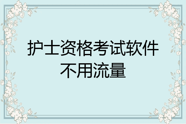 护士资格考试软件不用流量