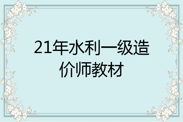 21年水利一级造价师教材