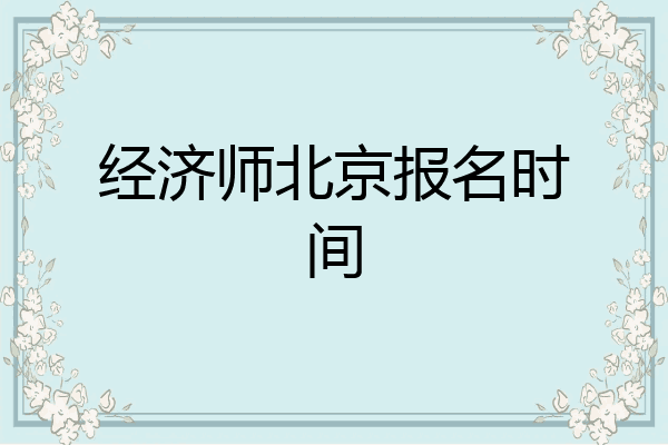 经济师北京报名时间