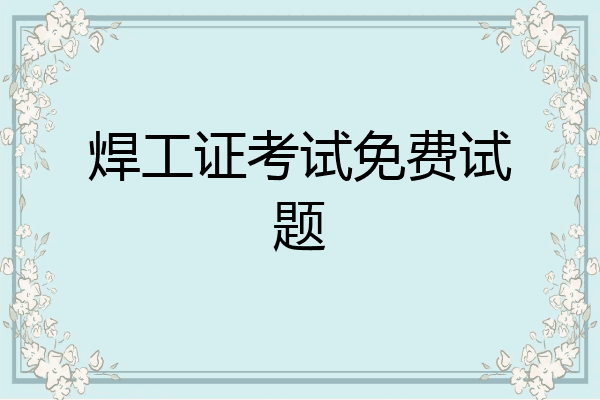 焊工证考试免费试题