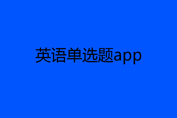 英语单选题app