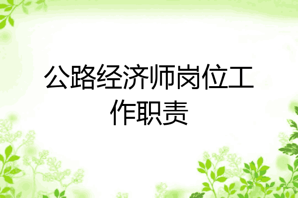 公路经济师岗位工作职责