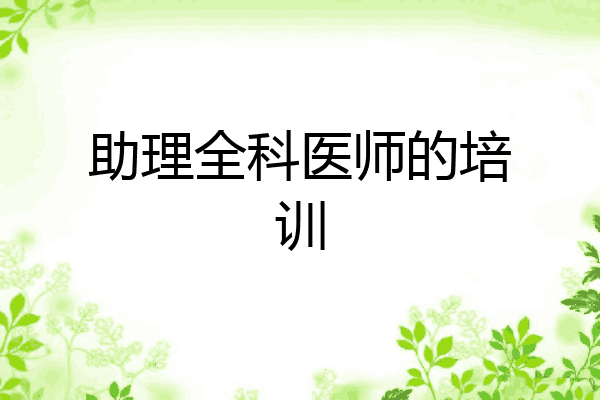 助理全科医师的培训