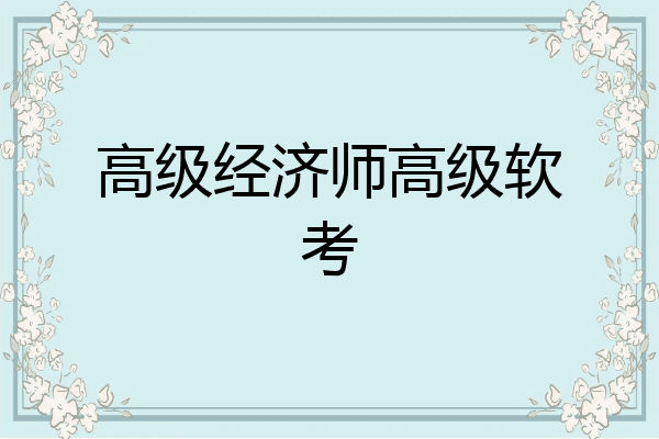 高级经济师高级软考