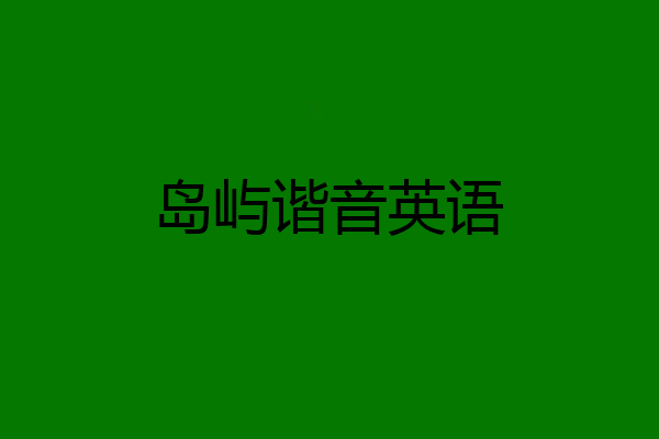 岛屿谐音英语