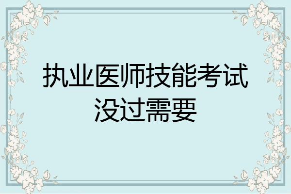 执业医师技能考试没过需要