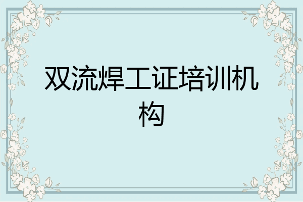 双流焊工证培训机构
