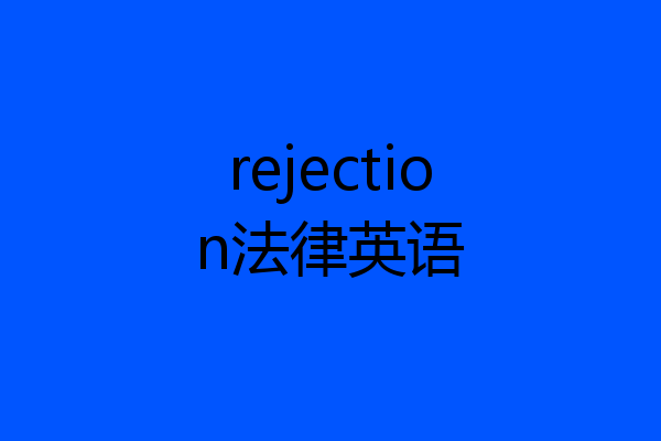 rejection法律英语