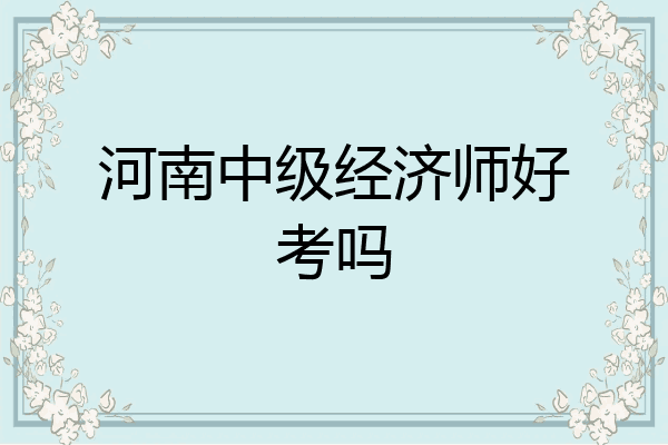 河南中级经济师好考吗