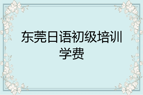 东莞日语初级培训学费
