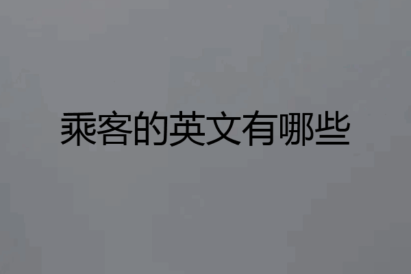 乘客的英文有哪些